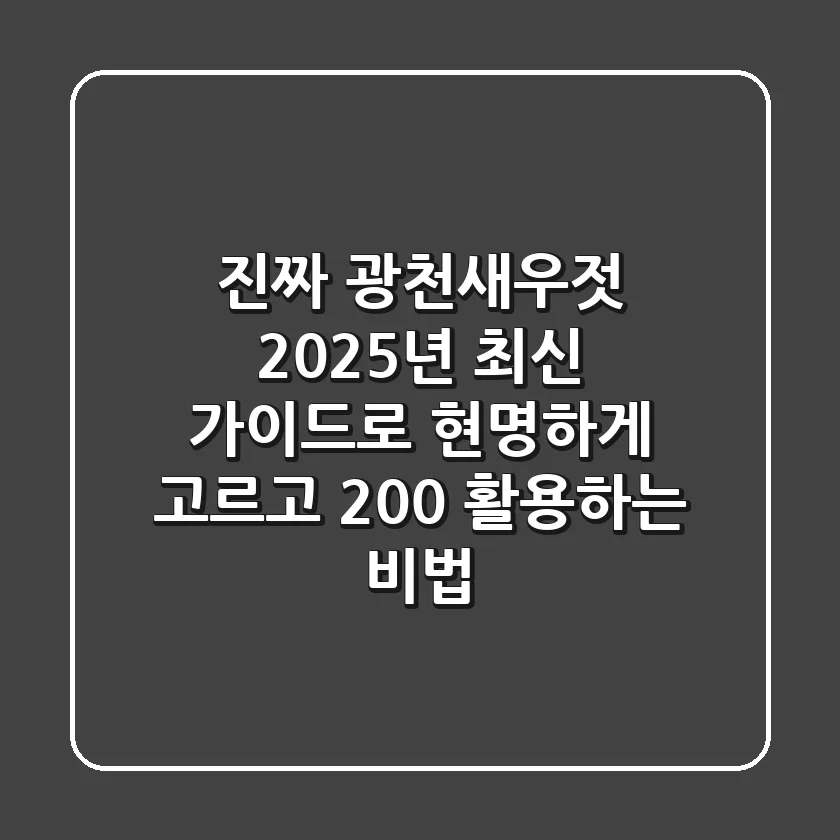 진짜 광천새우젓, 2025년 최신 가이드로 현명하게 고르고 200% 활용하는 비법