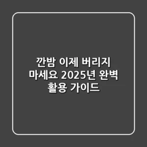 깐밤, 이제 버리지 마세요! 2025년 완벽 활용 가이드