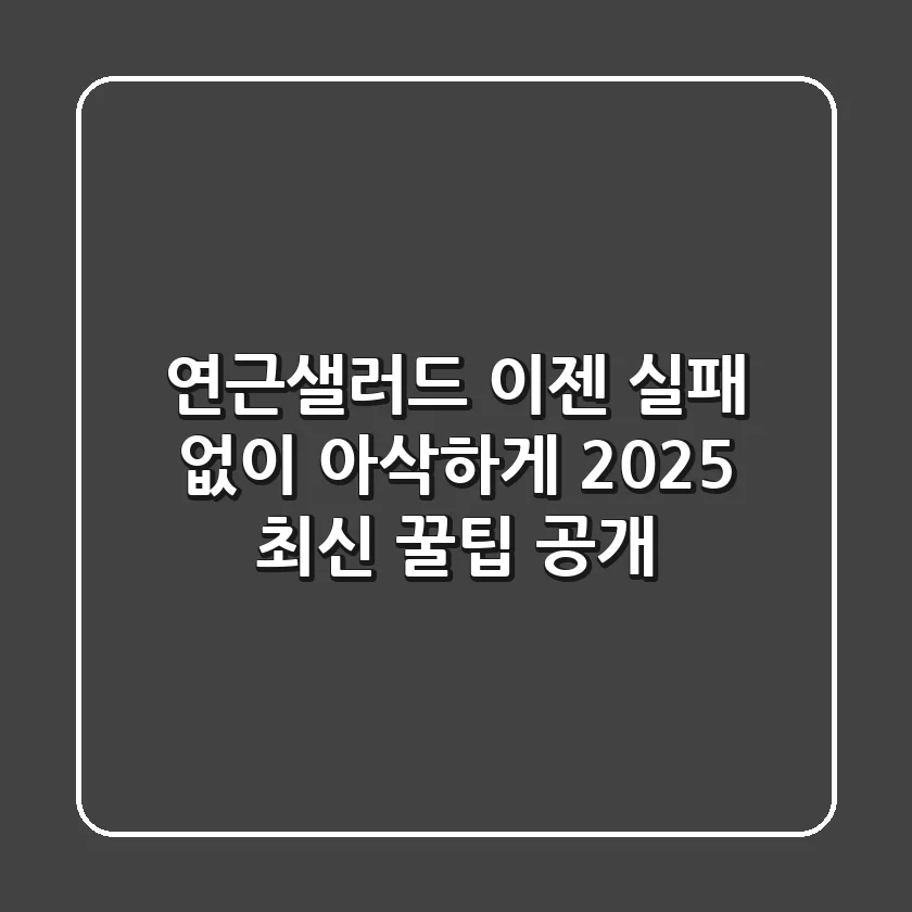 연근샐러드, 이젠 실패 없이 아삭하게! 2025 최신 꿀팁 공개