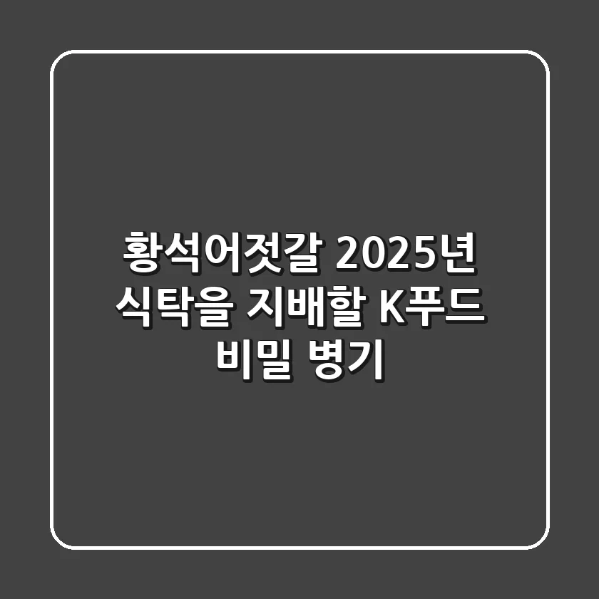 황석어젓갈, 2025년 식탁을 지배할 K-푸드 비밀 병기!