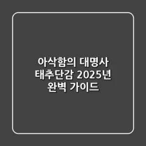 아삭함의 대명사, 태추단감! 2025년 완벽 가이드