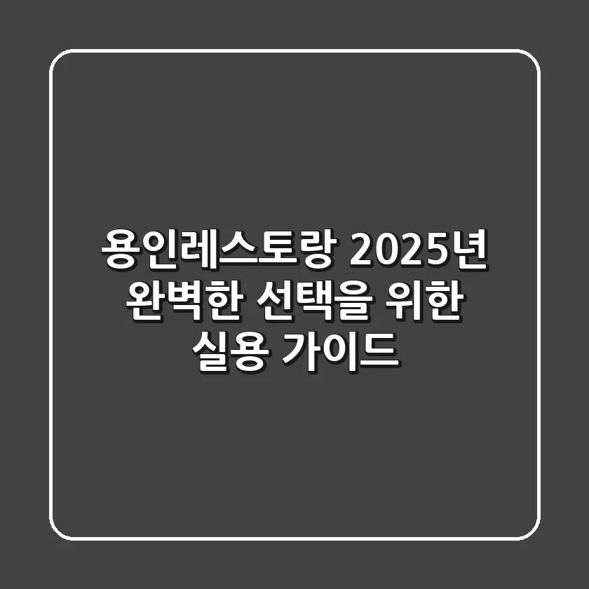 용인레스토랑, 2025년 완벽한 선택을 위한 실용 가이드