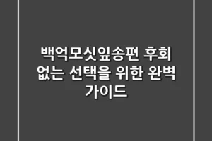 백억모싯잎송편: 후회 없는 선택을 위한 완벽 가이드