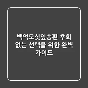 백억모싯잎송편: 후회 없는 선택을 위한 완벽 가이드