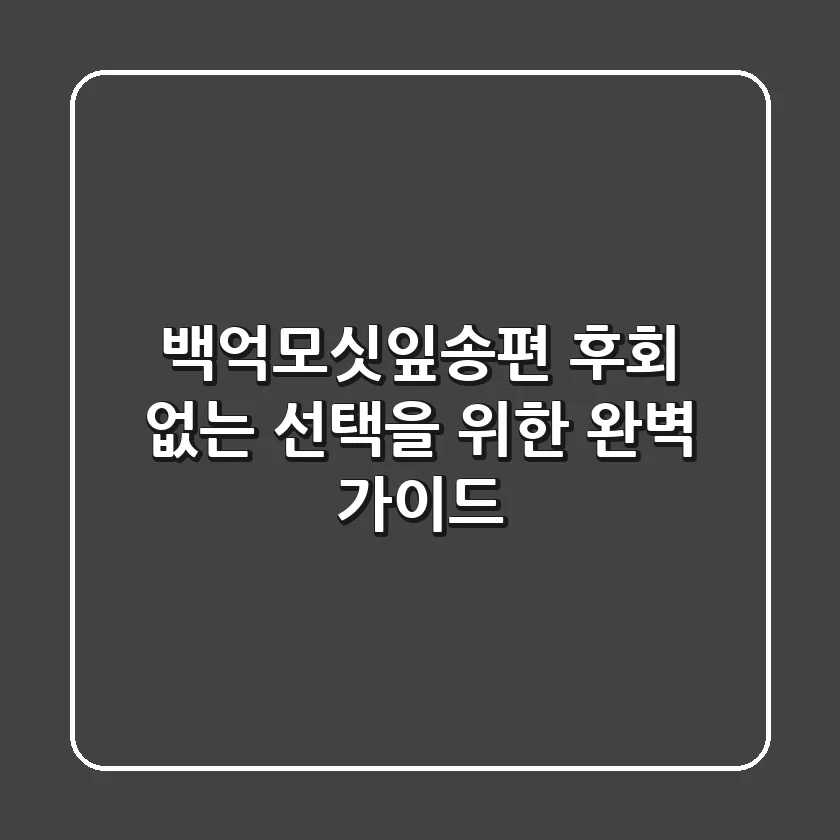 백억모싯잎송편: 후회 없는 선택을 위한 완벽 가이드