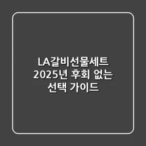 LA갈비선물세트, 2025년 후회 없는 선택 가이드