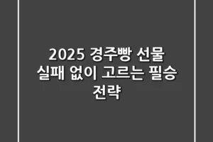 2025 경주빵 선물, 실패 없이 고르는 필승 전략