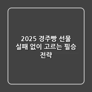 2025 경주빵 선물, 실패 없이 고르는 필승 전략