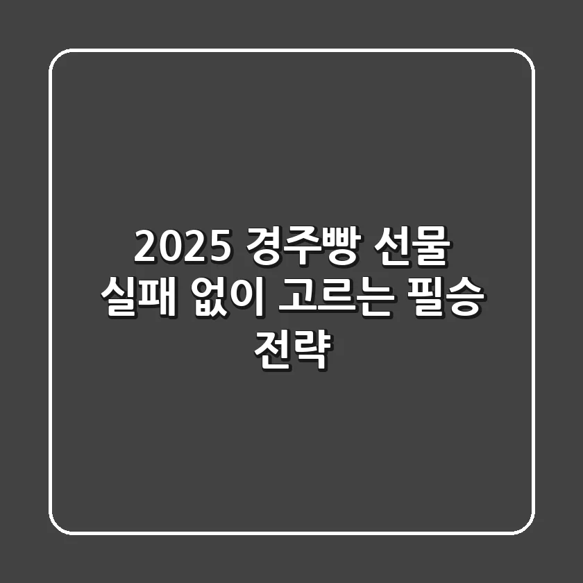 2025 경주빵 선물, 실패 없이 고르는 필승 전략