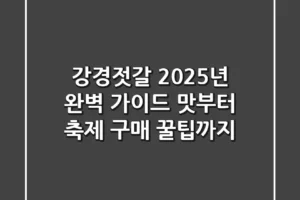 강경젓갈, 2025년 완벽 가이드: 맛부터 축제, 구매 꿀팁까지!