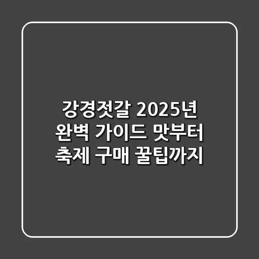 강경젓갈, 2025년 완벽 가이드: 맛부터 축제, 구매 꿀팁까지!