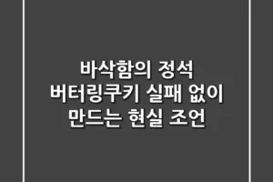 바삭함의 정석, 버터링쿠키: 실패 없이 만드는 현실 조언