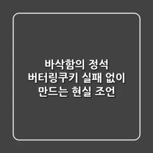 바삭함의 정석, 버터링쿠키: 실패 없이 만드는 현실 조언