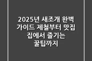 2025년 새조개 완벽 가이드: 제철부터 맛집, 집에서 즐기는 꿀팁까지!