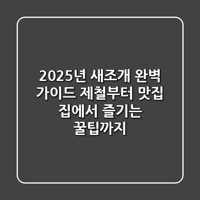 2025년 새조개 완벽 가이드: 제철부터 맛집, 집에서 즐기는 꿀팁까지!