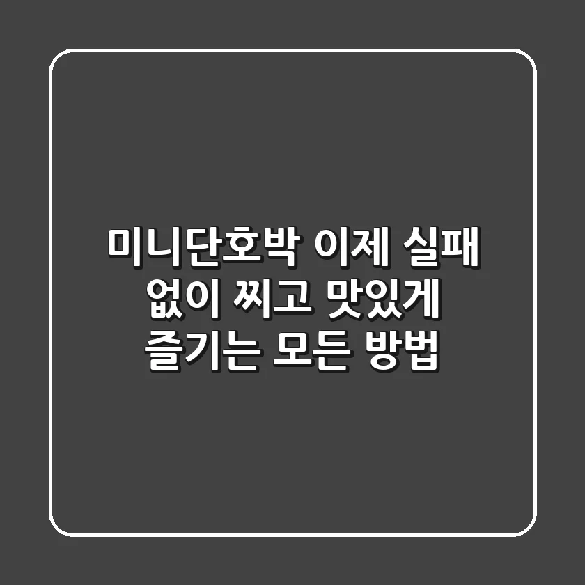 미니단호박, 이제 실패 없이 찌고 맛있게 즐기는 모든 방법