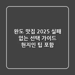 완도 맛집, 2025 실패 없는 선택 가이드 (현지인 팁 포함)
