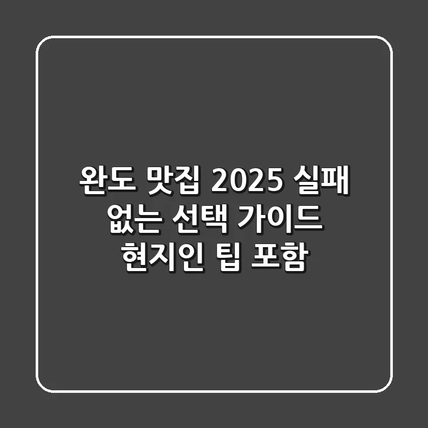 완도 맛집, 2025 실패 없는 선택 가이드 (현지인 팁 포함)