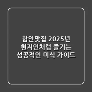 함안맛집: 2025년 현지인처럼 즐기는 성공적인 미식 가이드