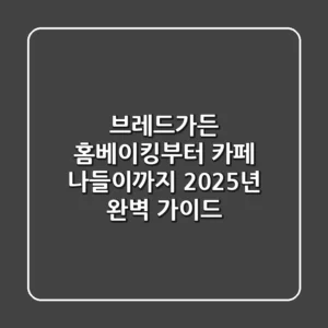 브레드가든: 홈베이킹부터 카페 나들이까지, 2025년 완벽 가이드