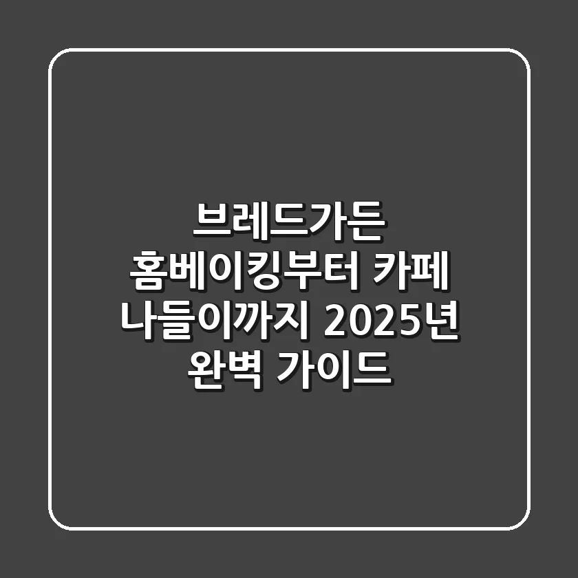 브레드가든: 홈베이킹부터 카페 나들이까지, 2025년 완벽 가이드