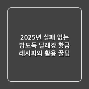 2025년 실패 없는 밥도둑 달래장 황금 레시피와 활용 꿀팁