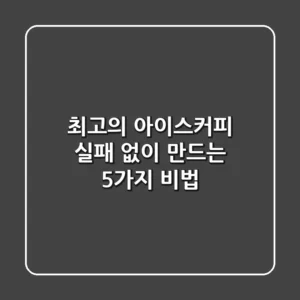 최고의 아이스커피, 실패 없이 만드는 5가지 비법