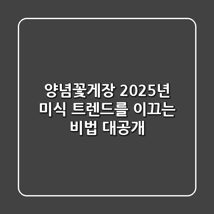 양념꽃게장, 2025년 미식 트렌드를 이끄는 비법 대공개