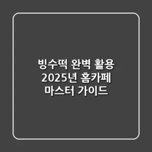빙수떡 완벽 활용: 2025년 홈카페 마스터 가이드