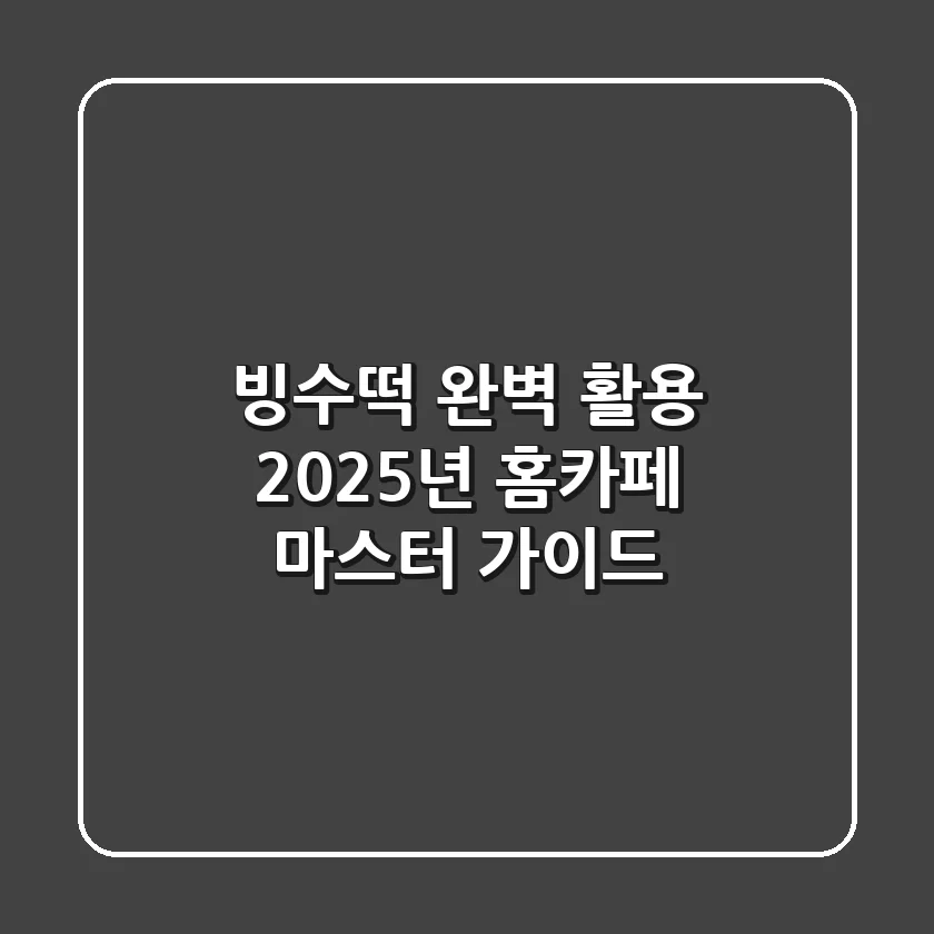 빙수떡 완벽 활용: 2025년 홈카페 마스터 가이드