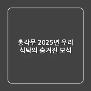 총각무, 2025년 우리 식탁의 숨겨진 보석