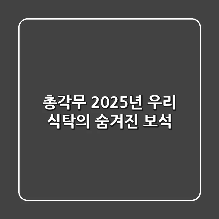 총각무, 2025년 우리 식탁의 숨겨진 보석