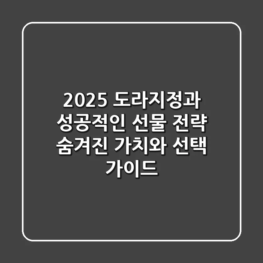 2025 도라지정과, 성공적인 선물 전략: 숨겨진 가치와 선택 가이드