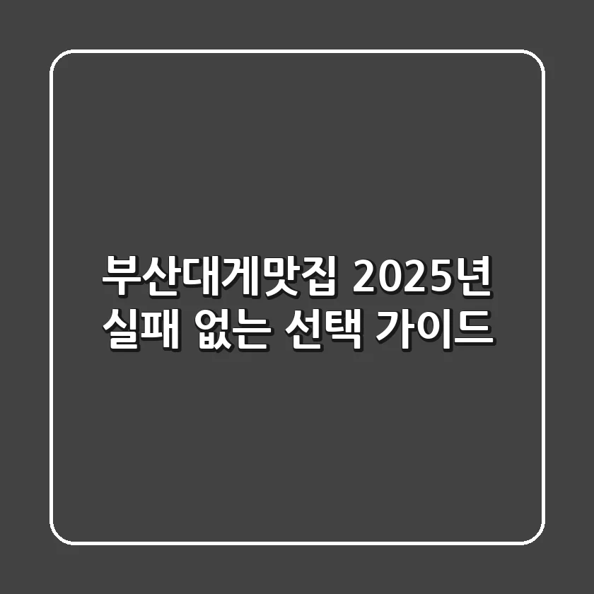 부산대게맛집, 2025년 실패 없는 선택 가이드