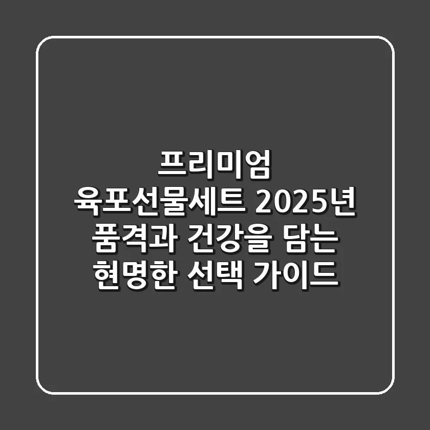 프리미엄 육포선물세트: 2025년 품격과 건강을 담는 현명한 선택 가이드
