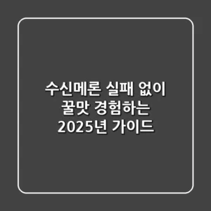 수신메론, 실패 없이 꿀맛 경험하는 2025년 가이드