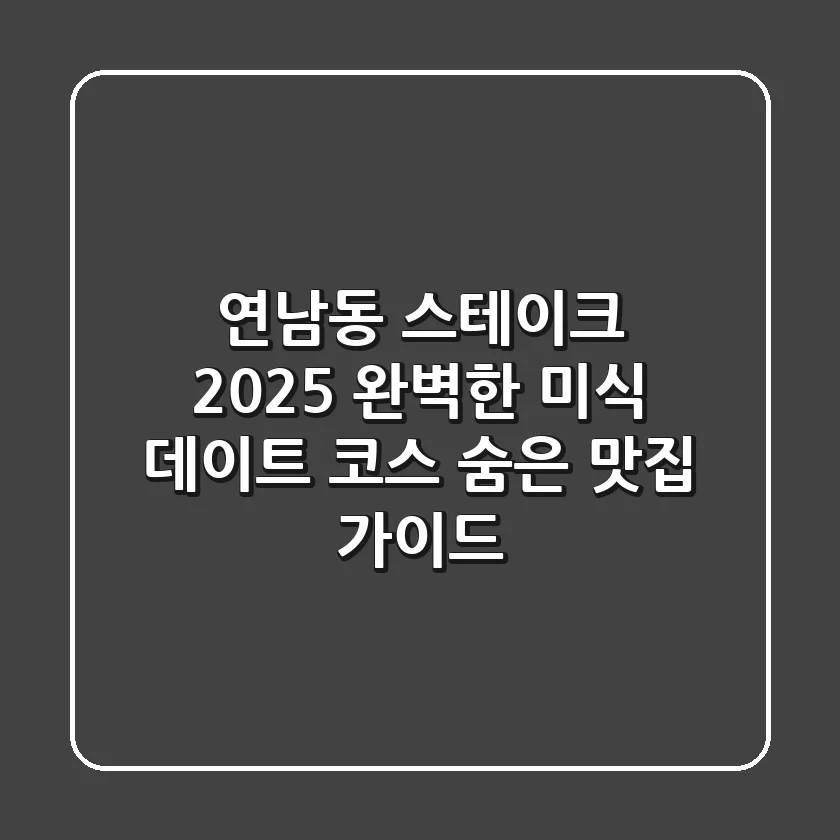 연남동 스테이크 2025: 완벽한 미식 데이트 코스 & 숨은 맛집 가이드