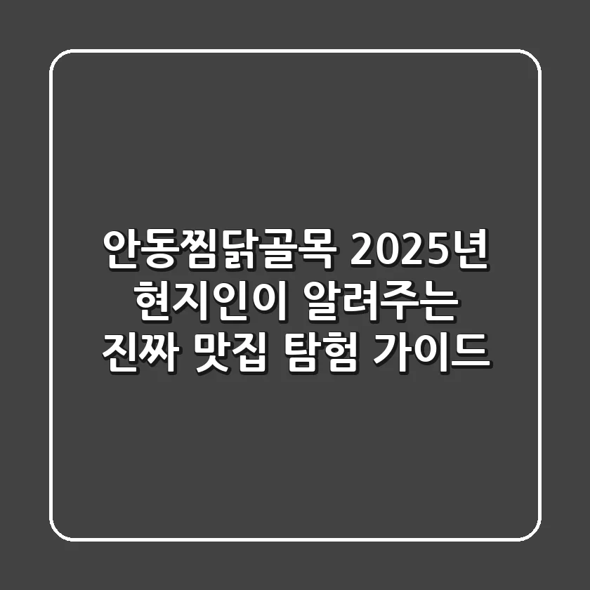 안동찜닭골목, 2025년 현지인이 알려주는 진짜 맛집 탐험 가이드