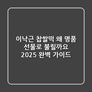 이낙근 찹쌀떡, 왜 명품 선물로 불릴까요? 2025 완벽 가이드