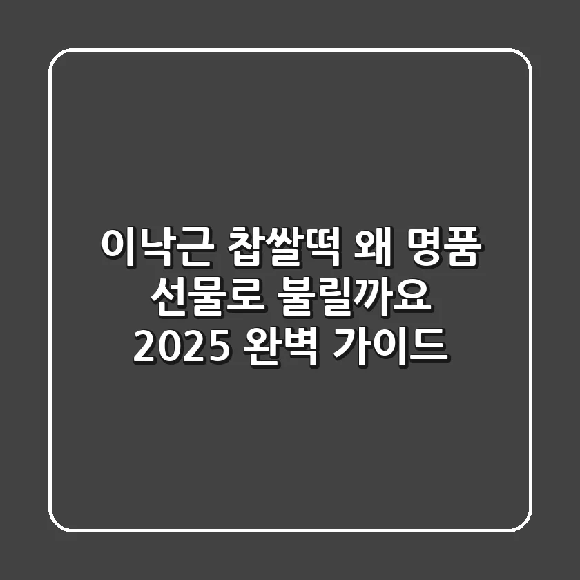 이낙근 찹쌀떡, 왜 명품 선물로 불릴까요? 2025 완벽 가이드
