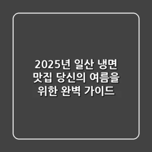 2025년 일산 냉면 맛집: 당신의 여름을 위한 완벽 가이드!
