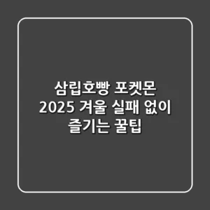 삼립호빵 포켓몬, 2025 겨울 실패 없이 즐기는 꿀팁!