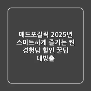 매드포갈릭 2025년, 스마트하게 즐기는 찐 경험담 & 할인 꿀팁 대방출!