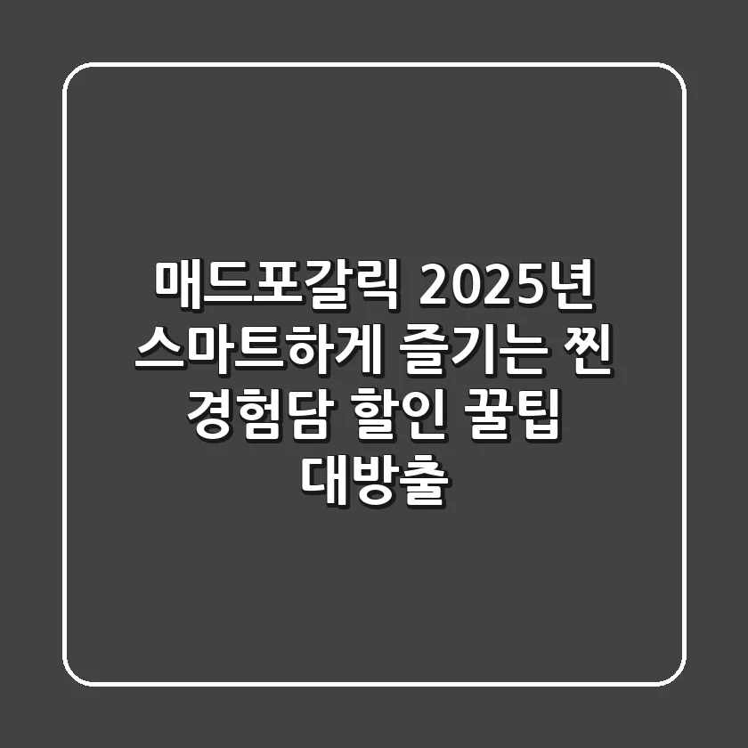 매드포갈릭 2025년, 스마트하게 즐기는 찐 경험담 & 할인 꿀팁 대방출!