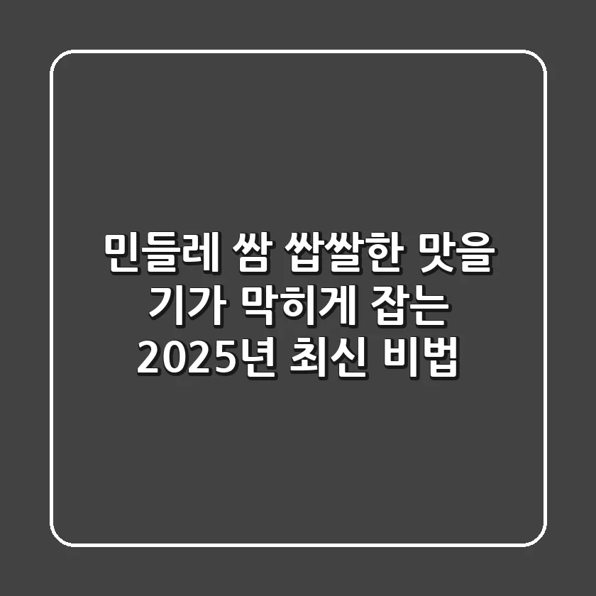 민들레 쌈, 쌉쌀한 맛을 기가 막히게 잡는 2025년 최신 비법