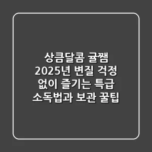 상큼달콤 귤쨈, 2025년 변질 걱정 없이 즐기는 특급 소독법과 보관 꿀팁