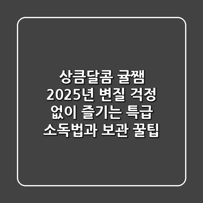 상큼달콤 귤쨈, 2025년 변질 걱정 없이 즐기는 특급 소독법과 보관 꿀팁