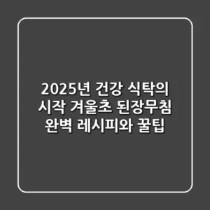 2025년 건강 식탁의 시작, 겨울초 된장무침 완벽 레시피와 꿀팁!