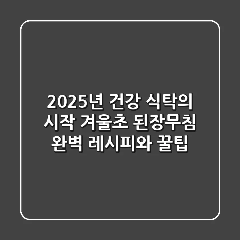 2025년 건강 식탁의 시작, 겨울초 된장무침 완벽 레시피와 꿀팁!
