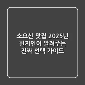 소요산 맛집, 2025년 현지인이 알려주는 진짜 선택 가이드